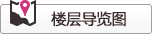 楼层导览图